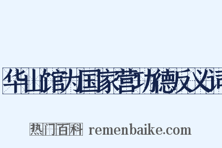 华山馆为国家营功德反义词是什么意思的图片